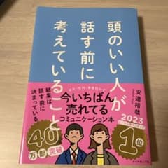 頭のいい人が話す前に考えていること 安達裕哉著のサムネイル