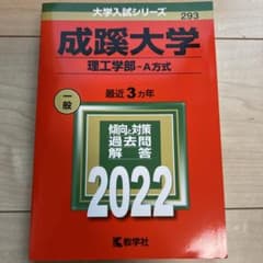 成蹊大学 理工学部 A方式 2022のサムネイル