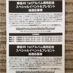 欅坂46 ファーストアルバム スペシャルイベント&プレゼント抽選券2枚のサムネイル