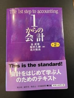 1からの会計　第2版のサムネイル