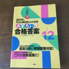 中小企業診断士2次試験ふぞろいな合格答案12 2019年版のサムネイル