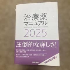 治療薬マニュアル 2025のサムネイル