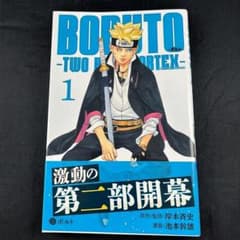 【初版帯付き】BORUTO TWO BLUE VORTEX 1巻のサムネイル