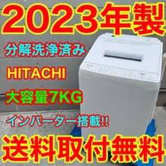 743⭐️分解洗浄済み☆2023年製☆日立洗濯機 7KG インバーター