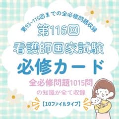 看護師国家試験|必修対策|情報カード141枚|最新統計第116回|付箋ノート|③ 再販!看護師国家試験|必修対策カード141枚|最新統計第116回|付箋ノート