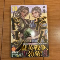 だんドーン 10 トレーディングカード付のサムネイル
