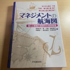 マネジメントの航海図 個人と組織の複眼的な経営管理のサムネイル