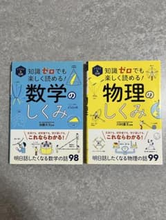 知識ゼロでも楽しく読める！　数学のしくみ、物理のしくみ　２冊セットのサムネイル