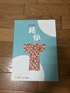 特別展 銘仙 図録 埼玉県立歴史と民俗の博物館のサムネイル