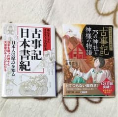 古事記、日本書紀の本のサムネイル