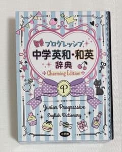 プログレッシブ中学英和・和英辞典 Charming Editionのサムネイル