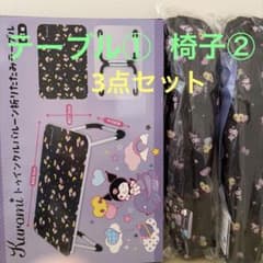 クロミ トゥインクルバルーン 折りたたみテーブル 椅子 3点セットのサムネイル