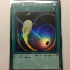 遊戯王 コズミックサイクロンのサムネイル