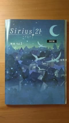 塾専用 Sirius21 シリウス 理科Vol.1 改訂版のサムネイル