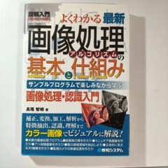 図解入門よくわかる最新画像処理アルゴリズムの基本と仕組みのサムネイル