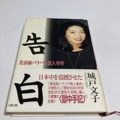 告白 : 美容師バラバラ殺人事件 城戸 文子 - メルカリ
