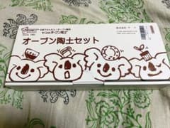ヤコのオーブン陶土セット【未使用品】のサムネイル