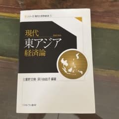 現代東アジア経済論のサムネイル