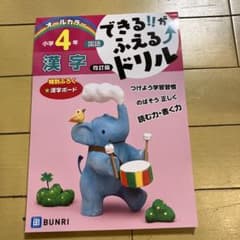 できる‼︎がふえる↑ドリル国語 漢字 小学4年のサムネイル