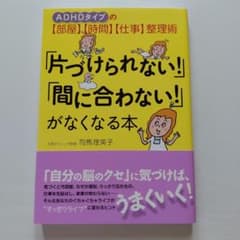 「片づけられない!」「間に合わない!」がなくなる本 ADHDタイプの【部屋】【…のサムネイル