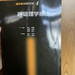 呼吸理学療法のサムネイル