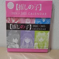 2024-2025 カレンダー 【推しの子】非売品のサムネイル