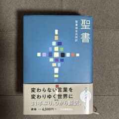 聖書 聖書協会共同訳 31年ぶりの最新の訳のサムネイル