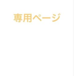 専用ページのサムネイル