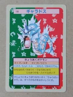 ポケモン トップサン カード No.130 ギャラドス 裏緑 Pokémon - メルカリ