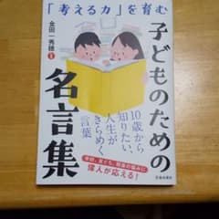 【キャンペーン特価】「考える力」を育む 子どものための名言集のサムネイル