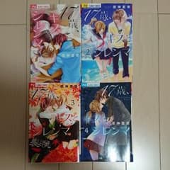 17歳、キスとジレンマ 1.2.3.4巻のサムネイル