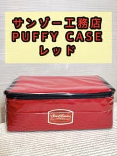 サンゾー工務店 PUFFY CASE レッド 未開封品 - メルカリ