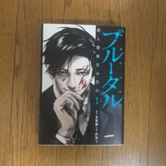 ブルータル 殺人警察官の告白 1
