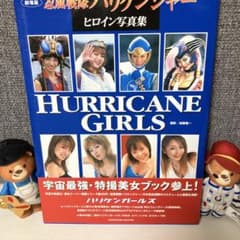 「忍風戦隊ハリケンジャー」ヒロイン写真集「ハリケンガールズ」（美品・当時モノ） 忍風戦隊ハリケンジャー」ヒロイン写真集「ハリケンガールズ」（美品