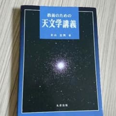 教養のための天文学講義のサムネイル