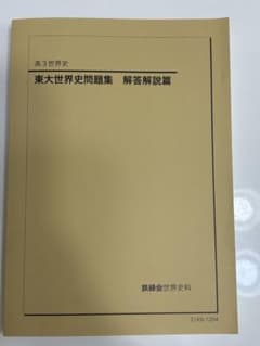 鉄緑会 高3世界史 東大世界史問題集 解答解説篇のサムネイル