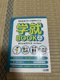 学生生活でやっておきたいこと 学就BOOK<改訂第5版>のサムネイル