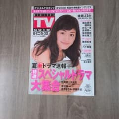 （040）デジタルTVガイド 2009年7月号 綾瀬はるか 表紙 雑誌玉木宏のサムネイル