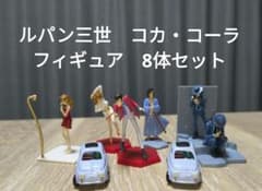 ルパン三世　フィギュア　8体　まとめ売り ルパン三世 コカ・コーラ フィギュア 8体セット - メルカリ