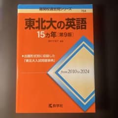 東北大の英語 15カ年 [第9版] - メルカリ