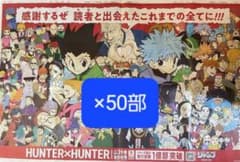 HUNTER×HUNTER 朝日新聞　広告 50部セット HUNTER×HUNTER ハンターハンター 7月3日 朝日新聞全面広告 50部 - メルカリ