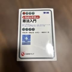 いちばんやさしい憲法入門 第6版のサムネイル