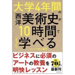 大学4年間の西洋美術史が10時間でざっと学べるのサムネイル