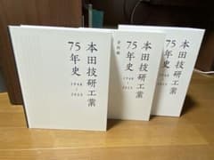 本田技研工業 75年史 1948-2023 2巻セット - メルカリ