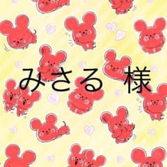 みさる 様 専用のサムネイル