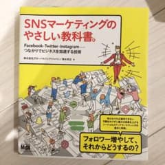 SNSマーケティングのやさしい教科書。 Facebook・Twitter・In…のサムネイル