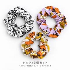 ハロウィン柄 シュシュ 3個セット B ハンドメイド ヘアアクセサリーのサムネイル