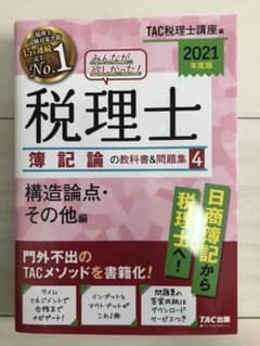 2021年度版 みんなが欲しかった! 税理士 簿記論の教科書&問題集 4 構造…のサムネイル