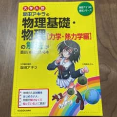 大学入試 坂田アキラの物理基礎・物理[力学・熱力学編]の解法が面白いほどわかる本のサムネイル