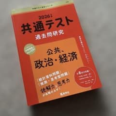2026年版共通テスト過去問研究 公共、政治・経済のサムネイル